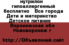 нутрилон1, гипоаллергенный,бесплатно - Все города Дети и материнство » Детское питание   . Воронежская обл.,Нововоронеж г.